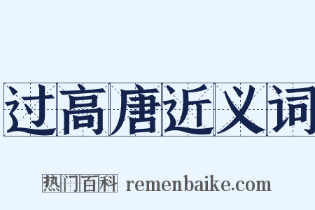 过高唐近义词是什么意思的图片